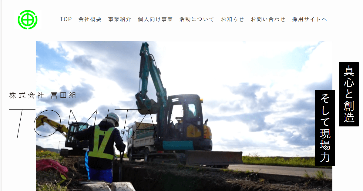 株式会社富田組