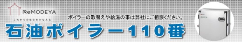 石油ボイラー110番（リモデヤ運営）