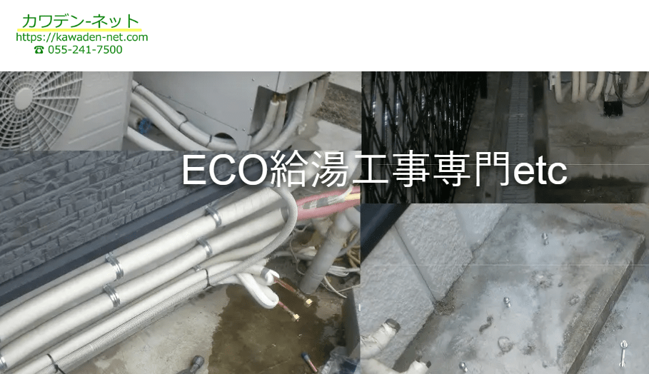 カワグチ電機セツビ（カワデンネット）