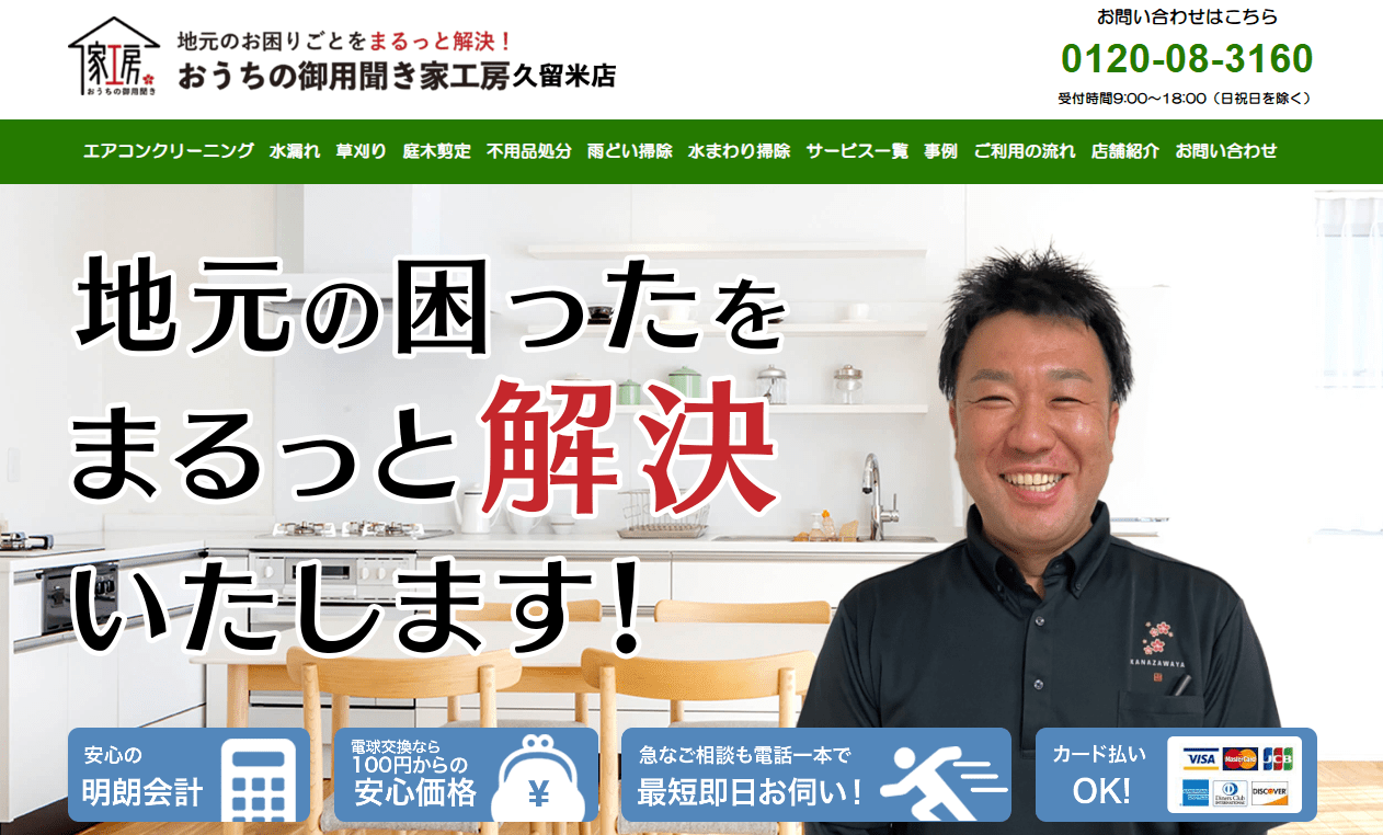 おうちの御用聞き 家工房 久留米店