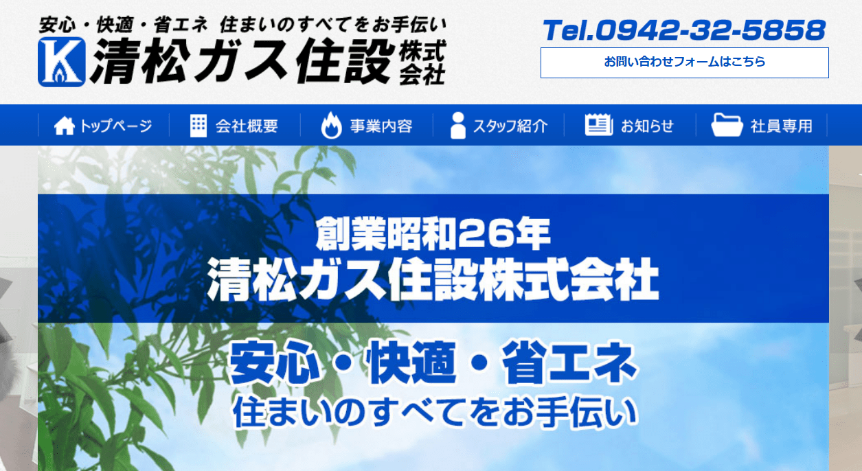 清松ガス住設株式会社