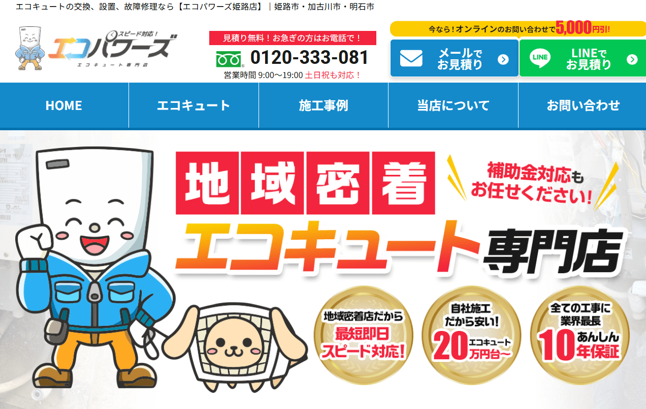 エコキュート専門店 エコパワーズ