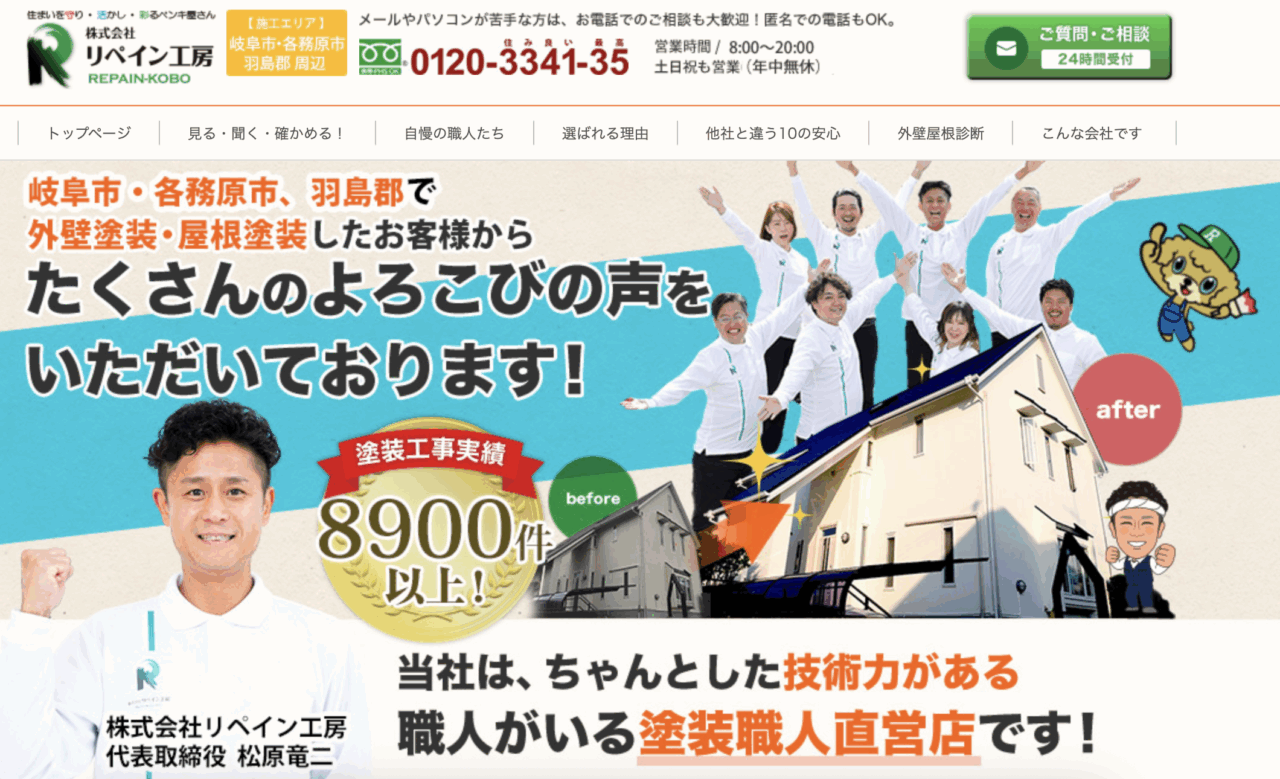 株式会社リペイン工房