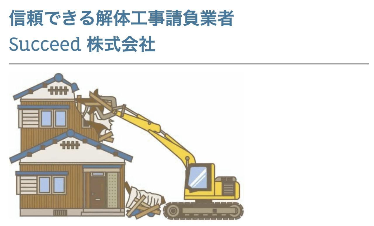 Succeed 株式会社