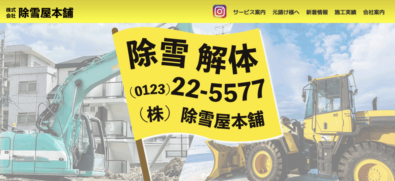 株式会社除雪屋本舗