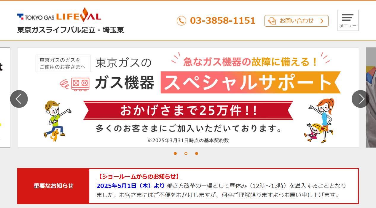 東京ガスライフバル足立・埼玉東