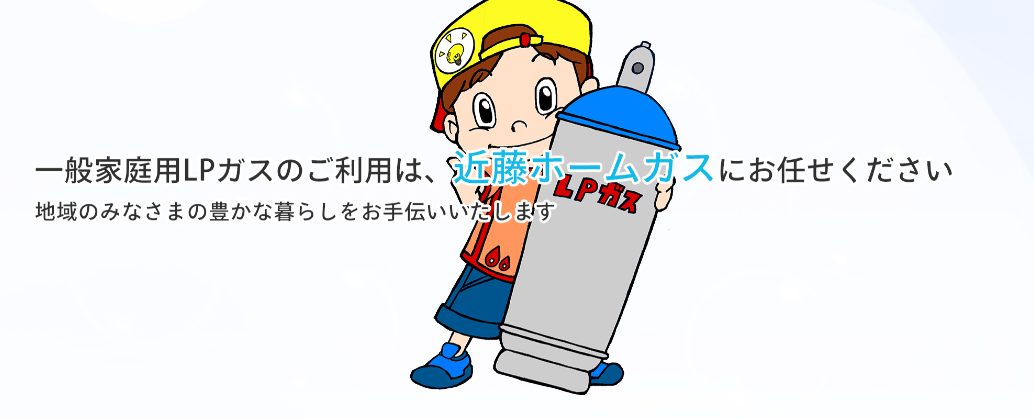 株式会社近藤ホームガス