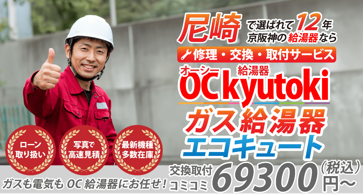 OC給湯器 尼崎店