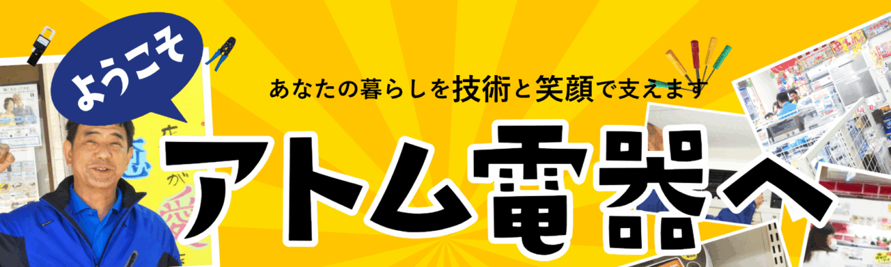 太陽電機株式会社(アトム電器チェーン 和田山店)
