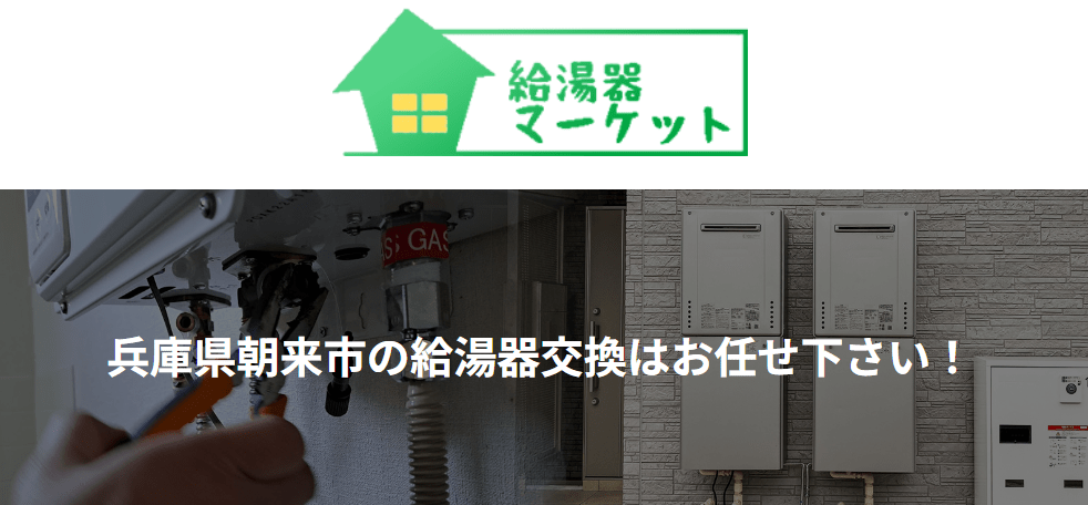 給湯器マーケット