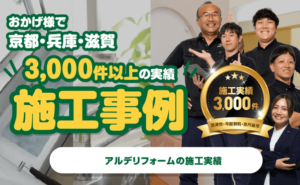 アルデリフォーム 朝来店