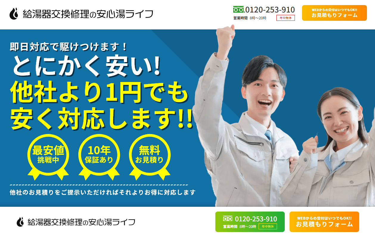 給湯器交換修理の安心湯ライフ