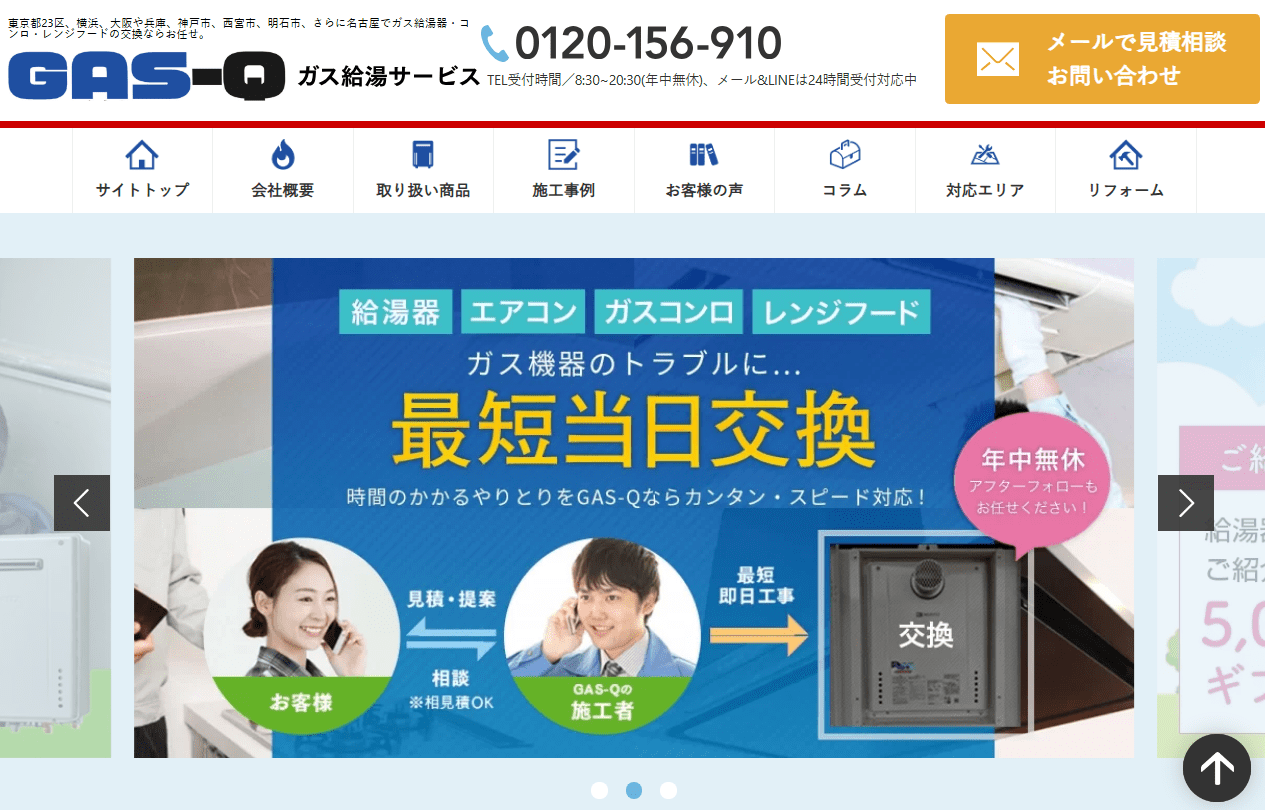 ガス給湯サービス神戸店(GAS-Q)