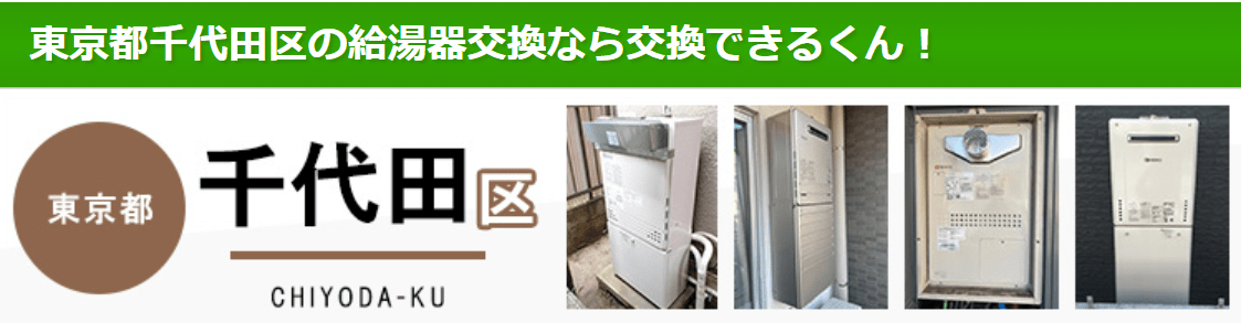 交換できるくん