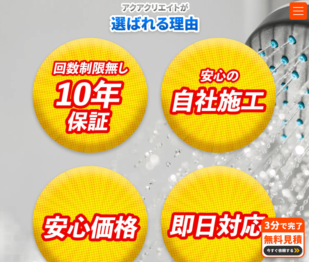 アクアクリエイト