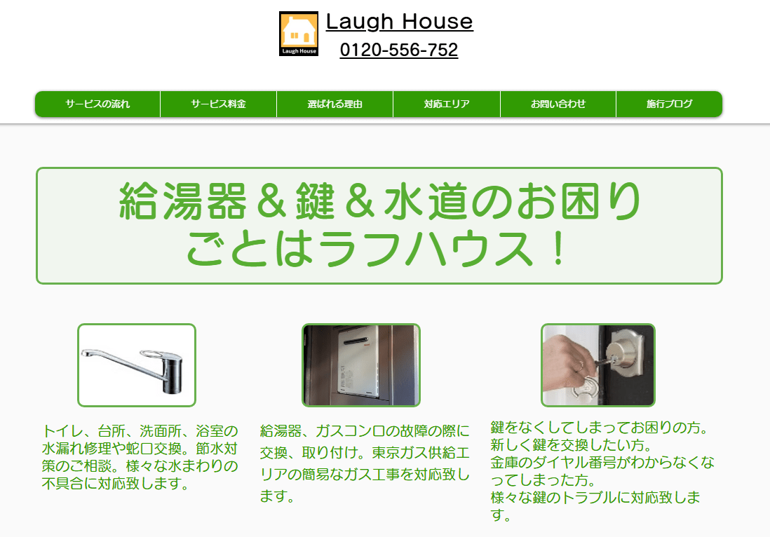 給湯器交換のラフハウス