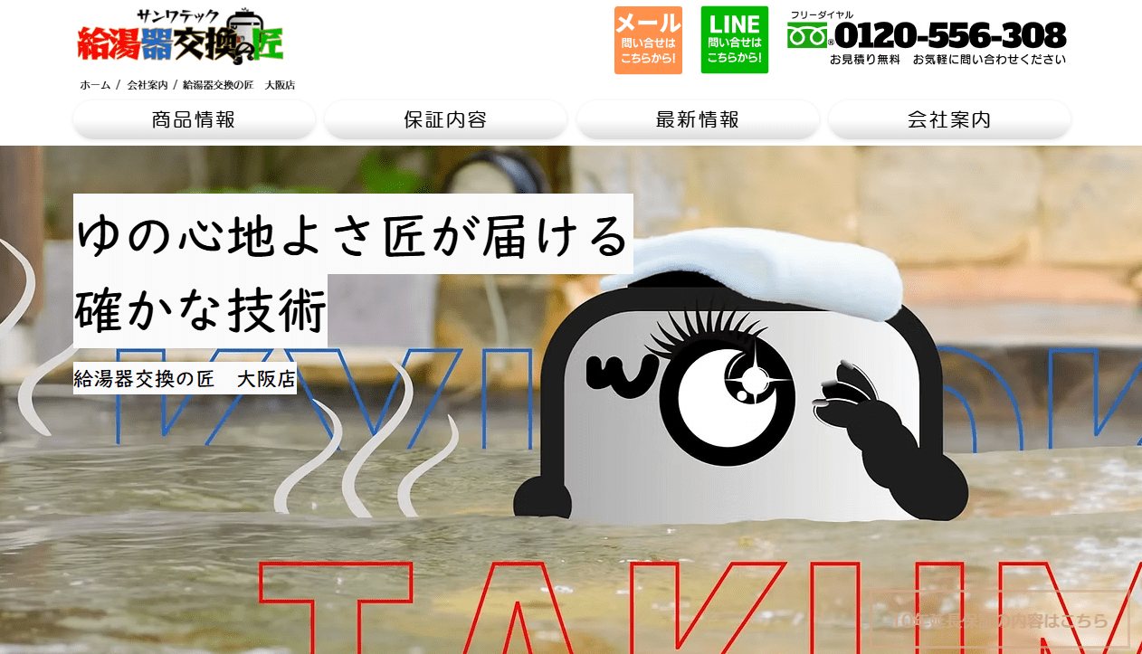 給湯器交換の匠 大阪店