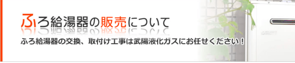 武陽液化ガス株式会社