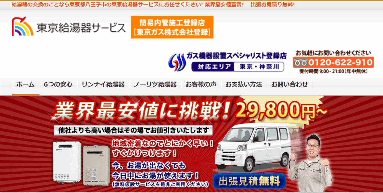 東京給湯器サービス