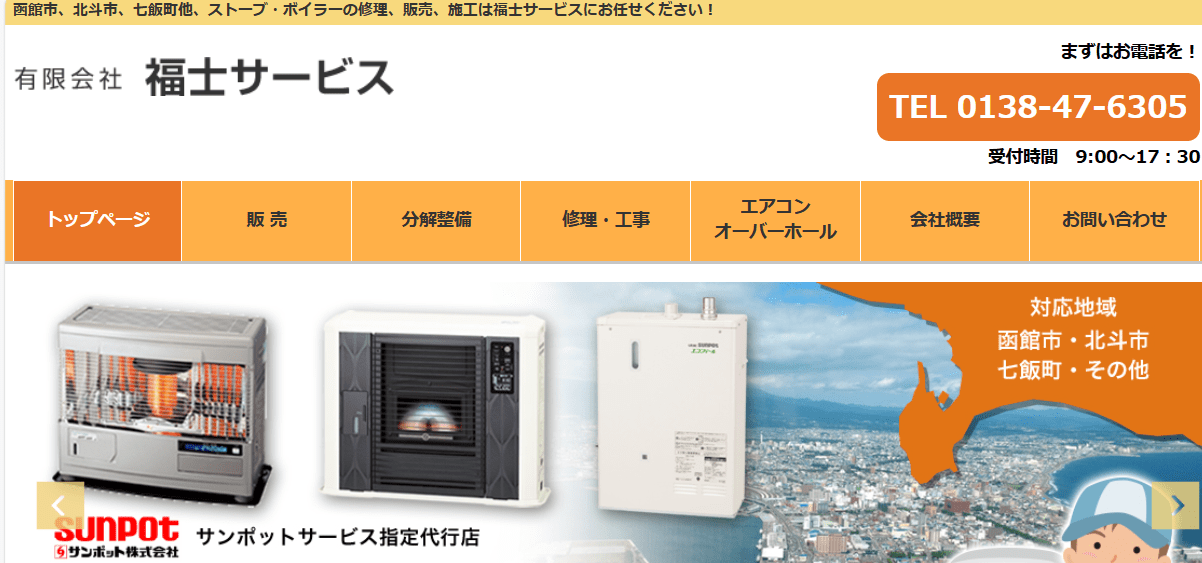 有限会社福士サービス