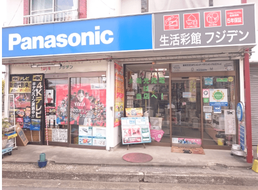 生活彩館 フジデン