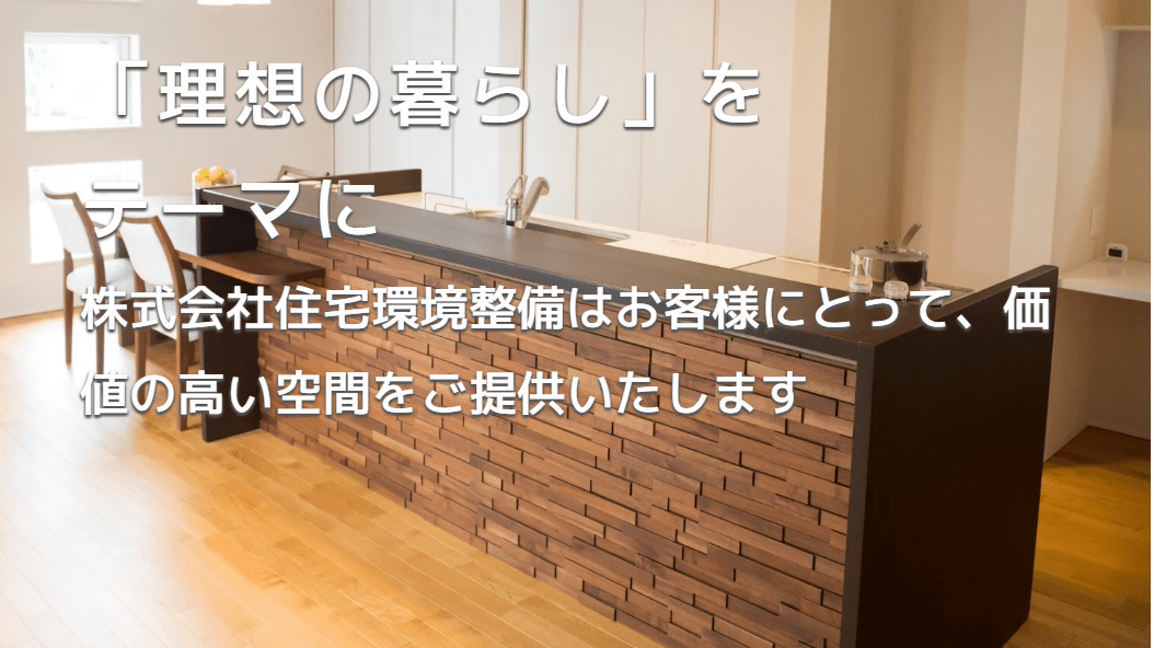 株式会社 住宅環境整備 東村山営業所