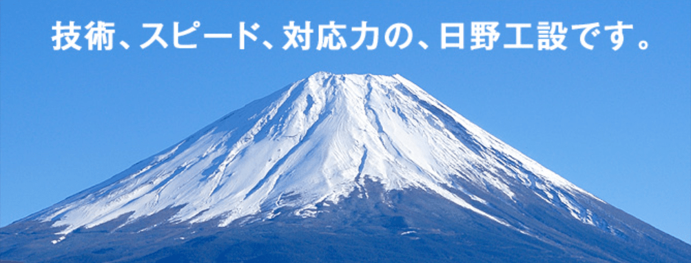 株式会社 日野工設