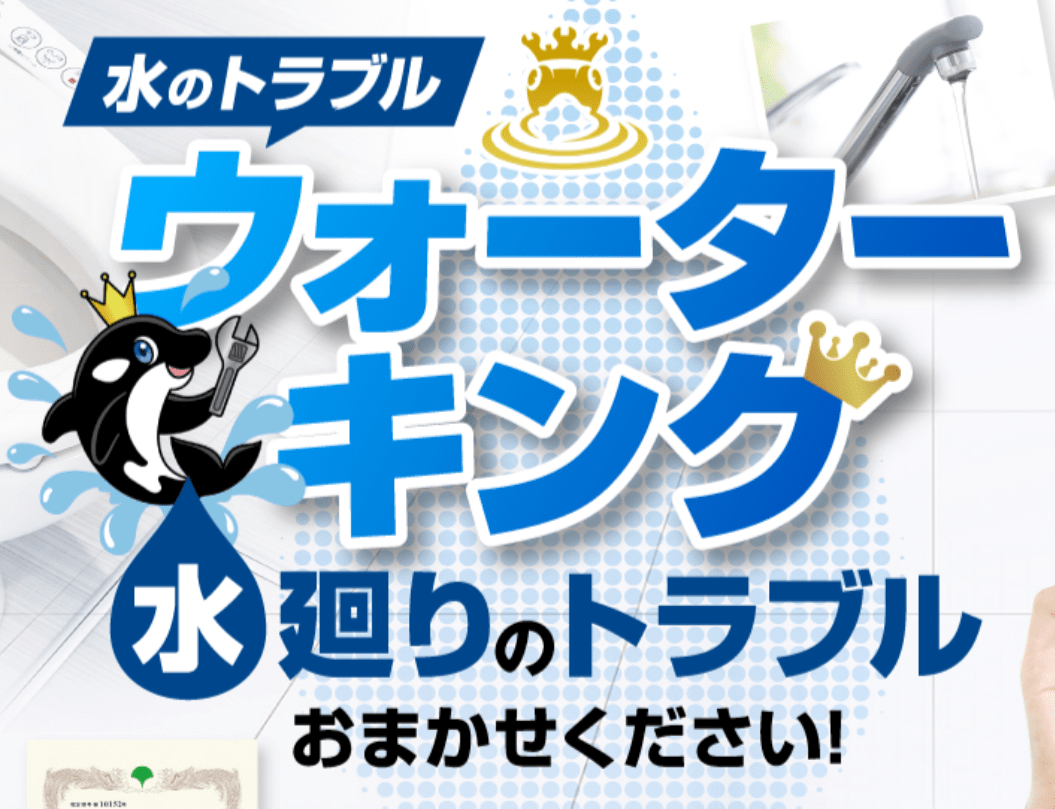 ウォーターキング