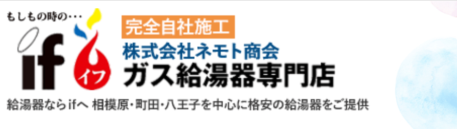 ガス給湯器専門店 イフ(株式会社ネモト商会)