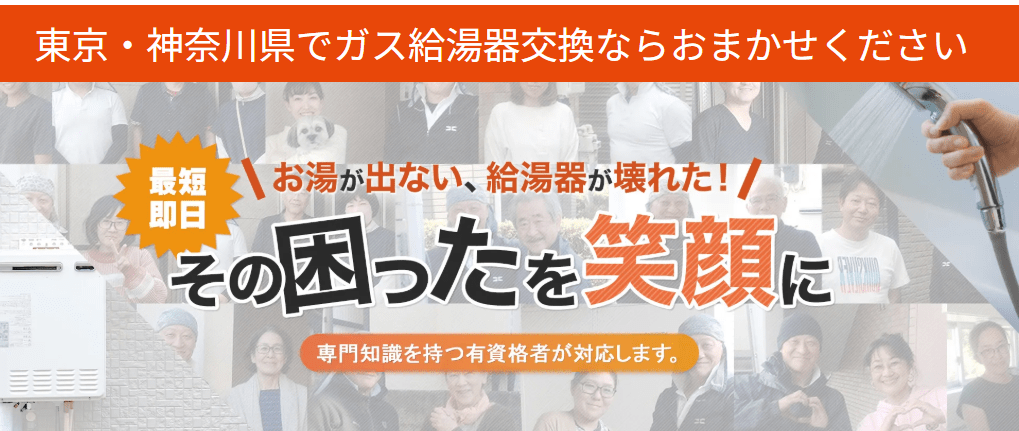ガス給湯器交換センター