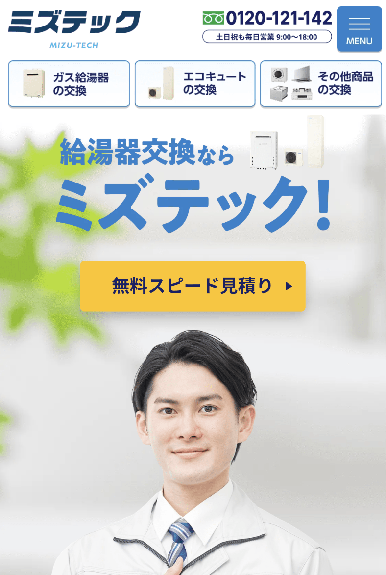 ㈱ミズテック 仙台営業所(給湯器駆けつけ隊)