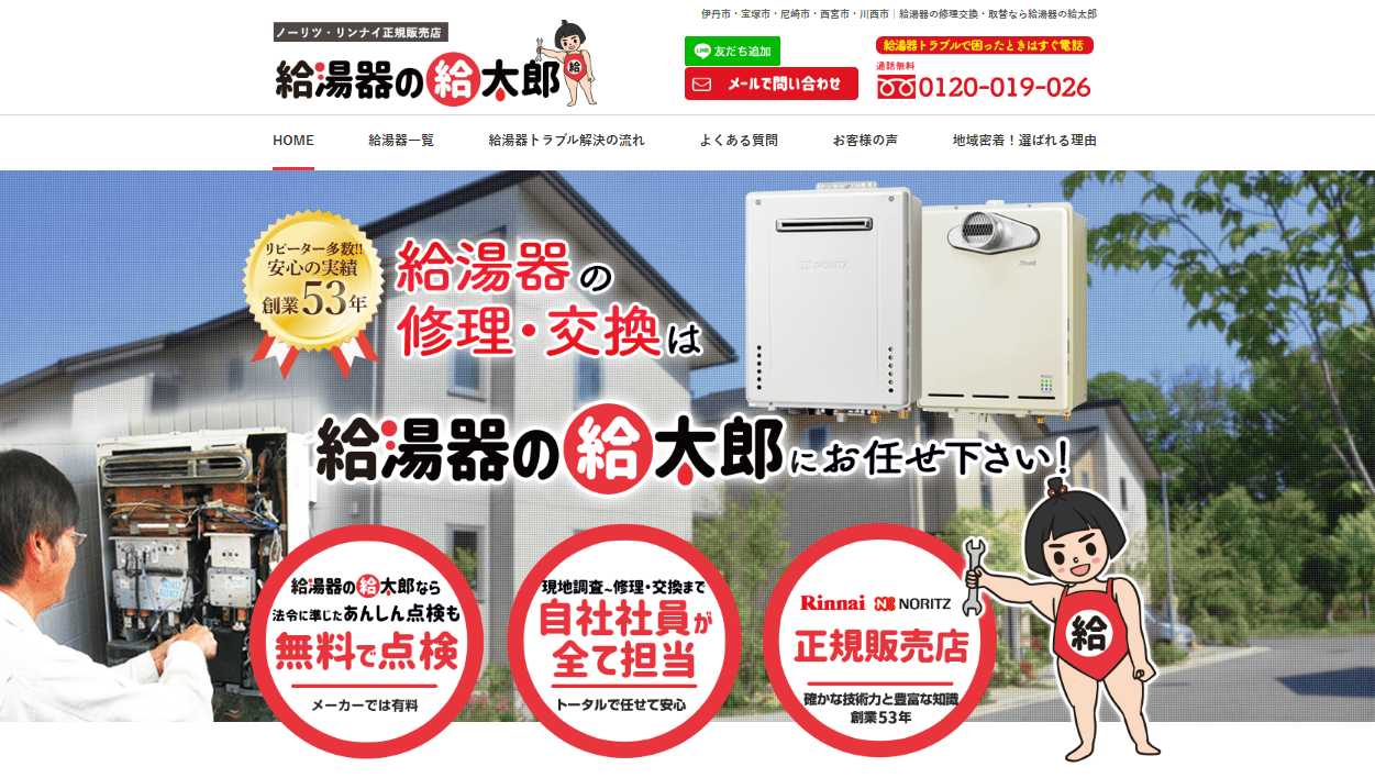 給湯器の給太郎
