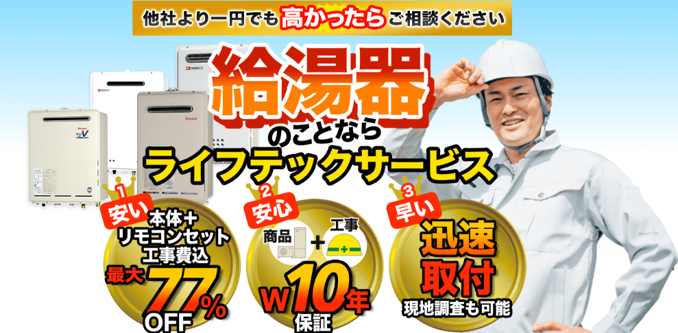 加古川給湯器交換・修理センター ライフテックサービス