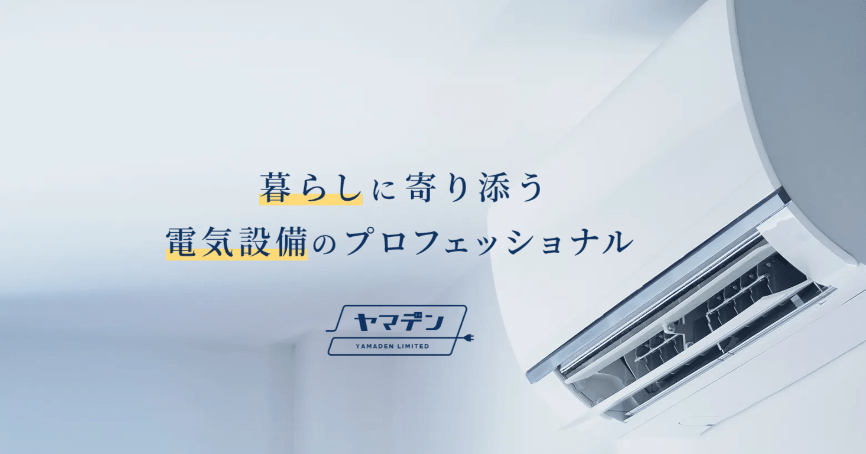 株式会社ヤマデン