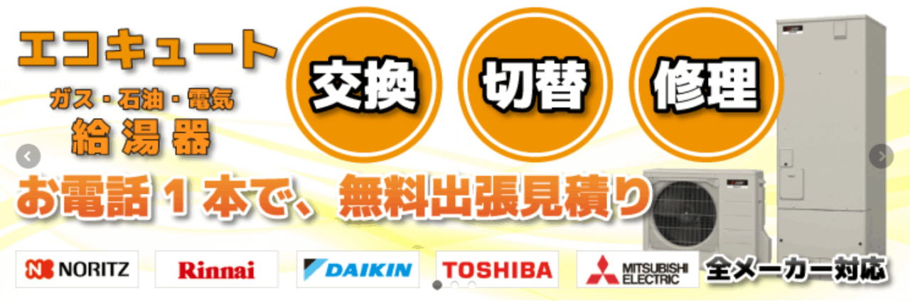 加西エコキュート専門店
