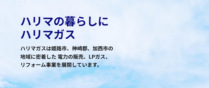 ハリマガス協業組合