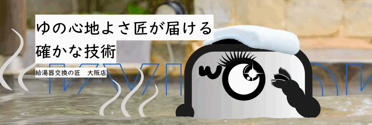 給湯器交換の匠