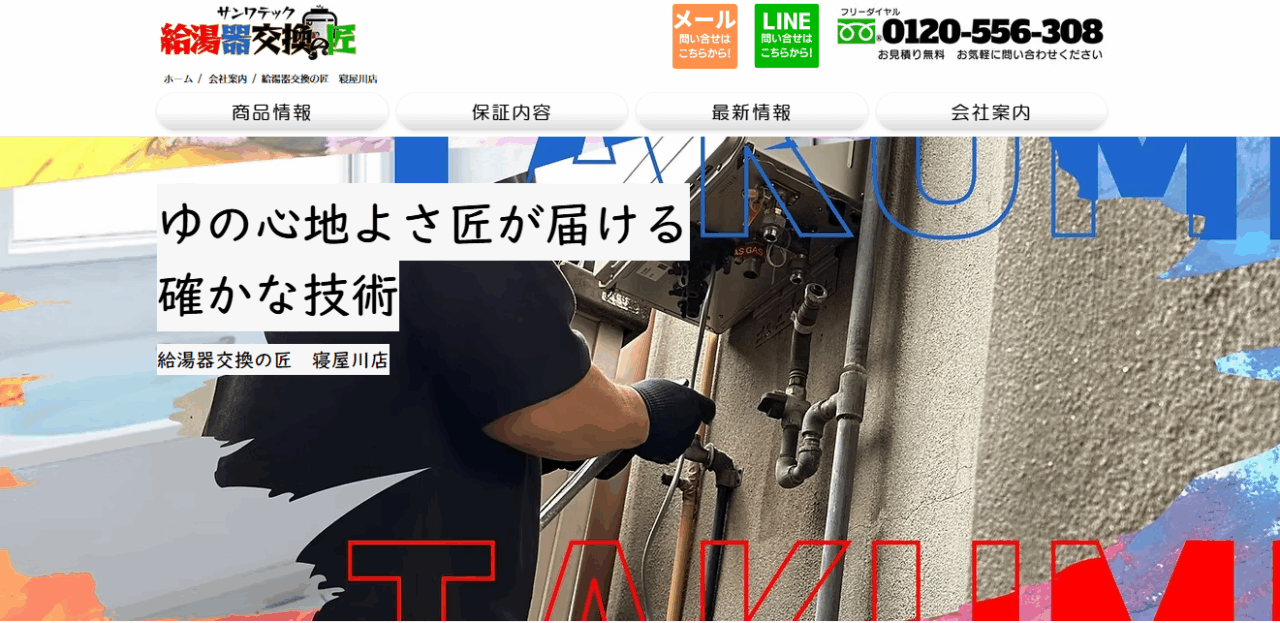 給湯器交換の匠 寝屋川店
