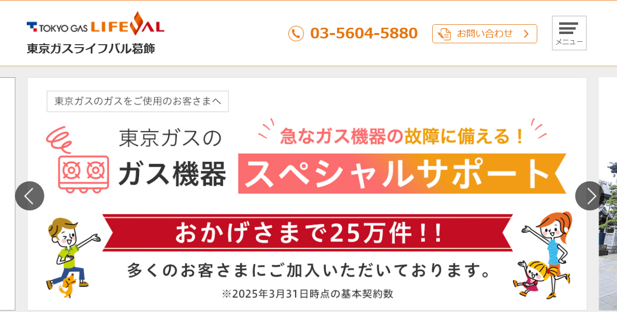 東京ガスライフバル葛飾 白鳥店