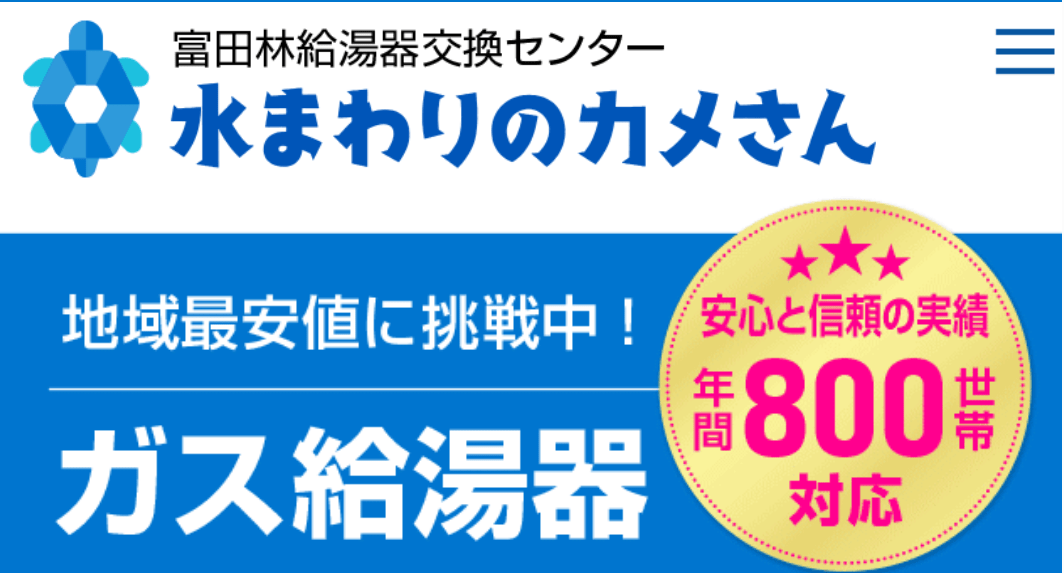 水まわりのカメさん