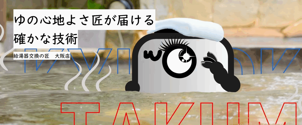 給湯器交換の匠