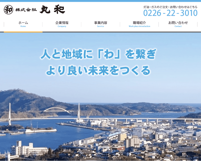 ㈱丸和 ガス石油部