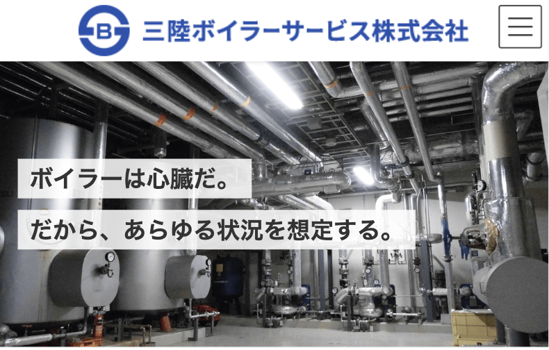 三陸ボイラーサービス㈱