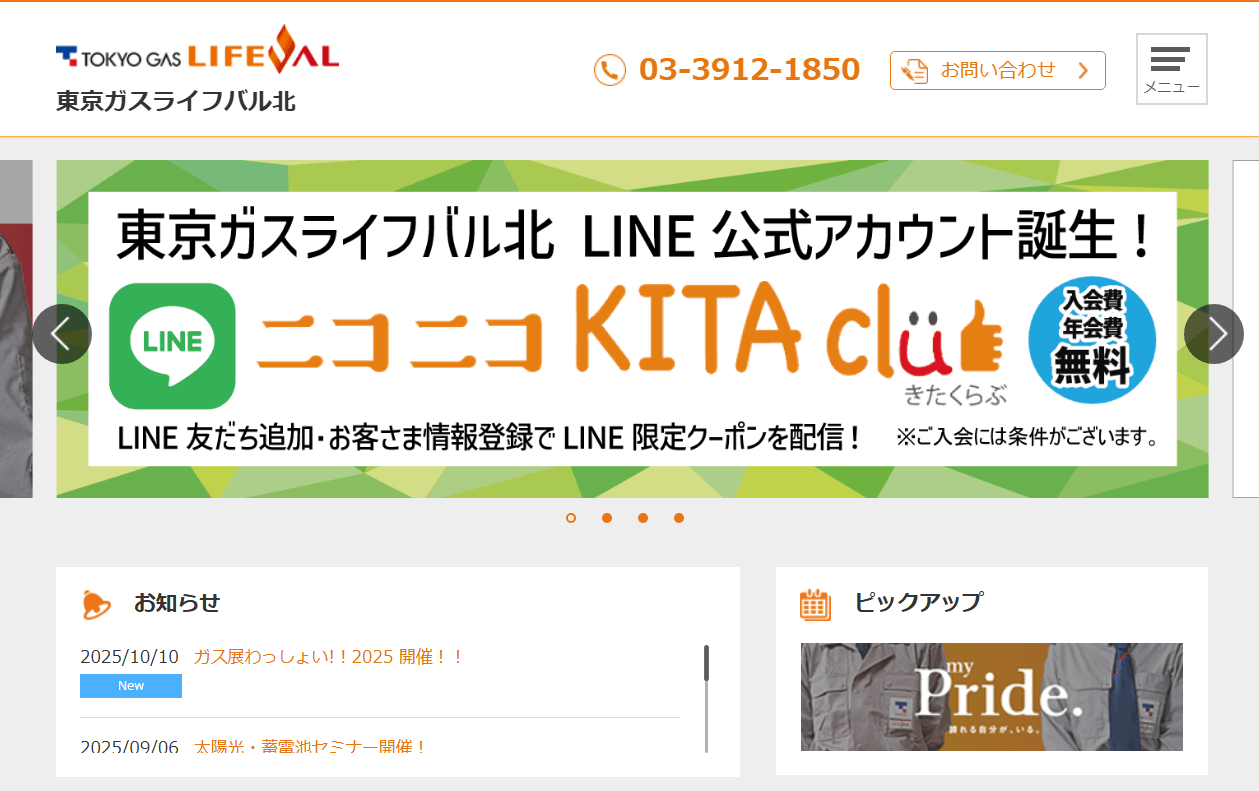 東京ガスライフバル北