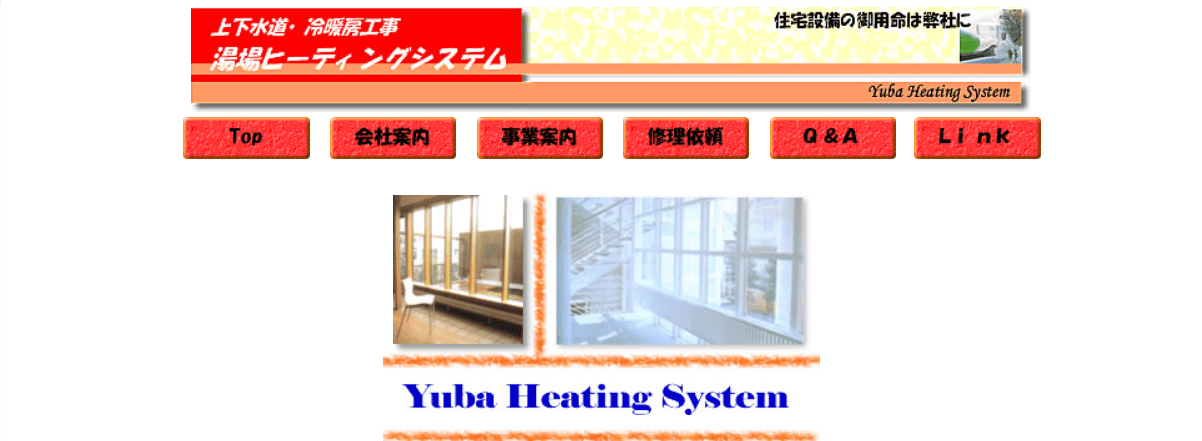 湯場ヒーティングシステム