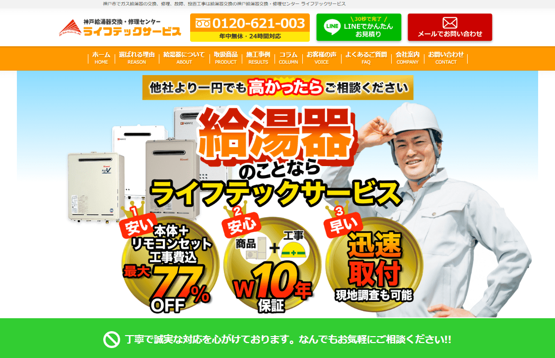 株式会社ライフテックサービス 神戸営業所