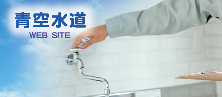 青空水道
