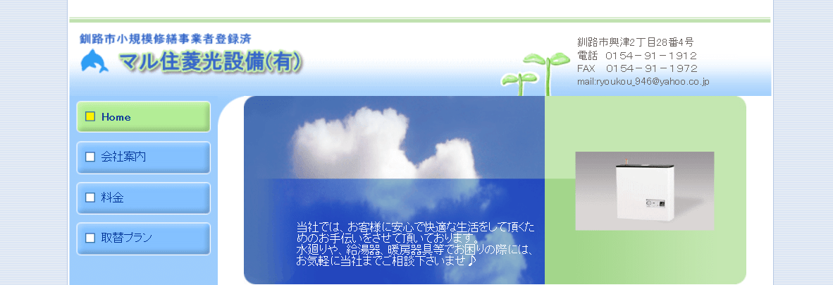 マル住菱光設備有限会社