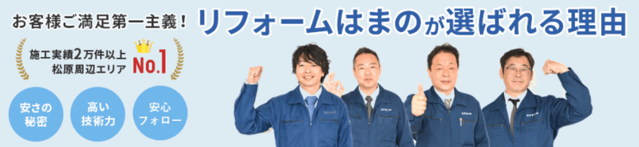 リフォームはまの