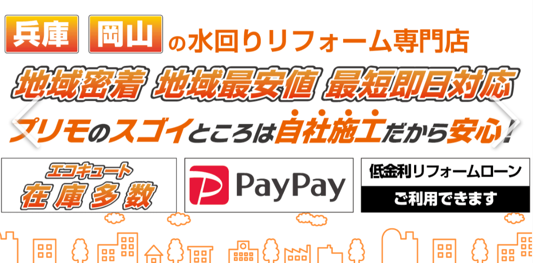 プリモ・リフォーム